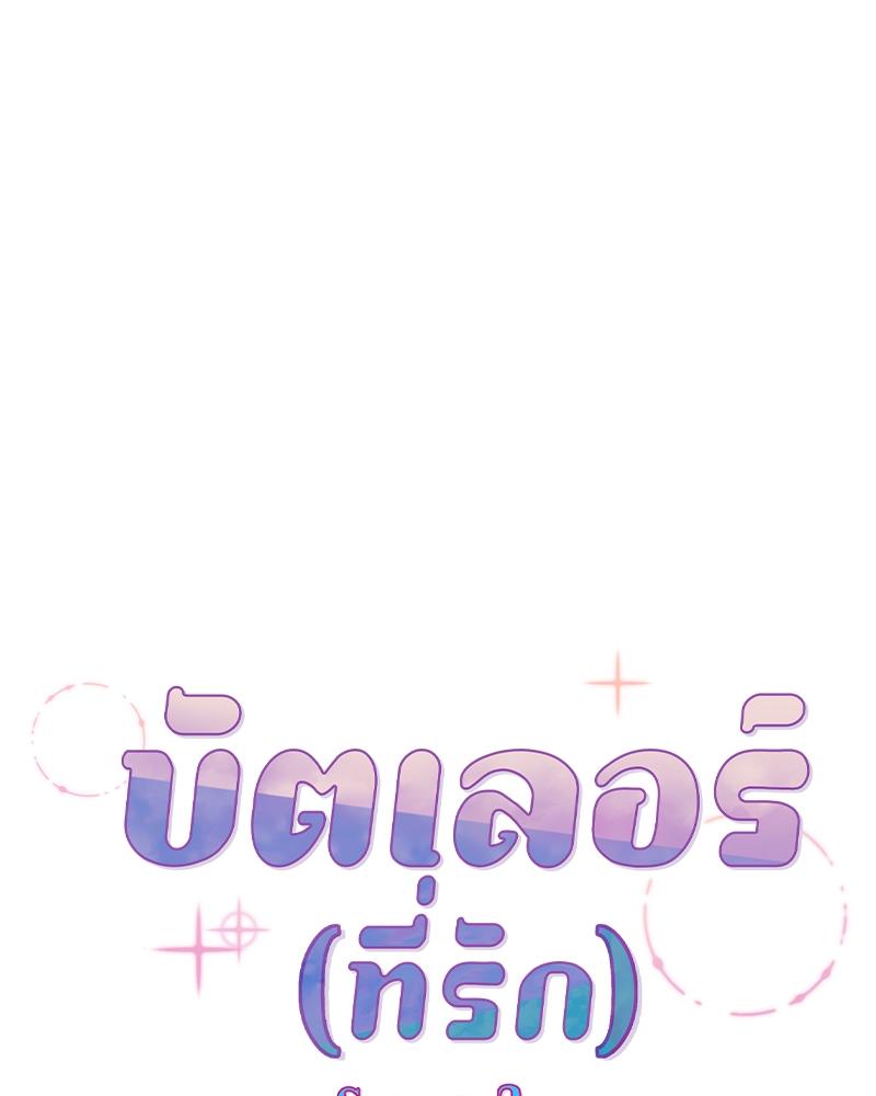 บัตเลอร์ (ที่รัก) 55 34