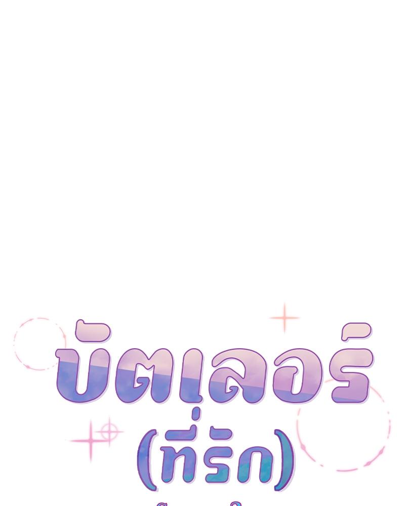 บัตเลอร์ (ที่รัก) 56 46